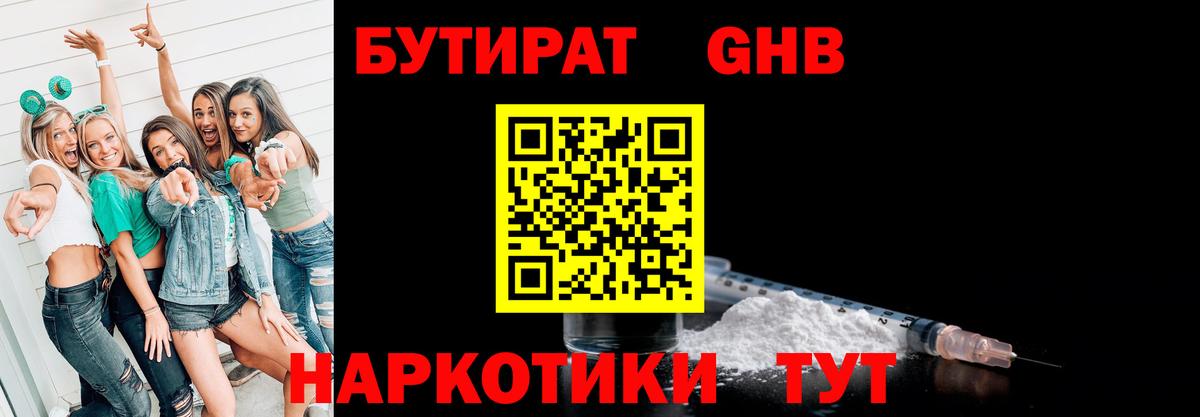 Бутират Butirat Южноуральск